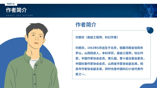 刘慈心科幻小说《魔鬼积木》DNA基因读书分享PPT模板