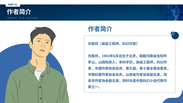 刘慈心科幻小说《魔鬼积木》DNA基因读书分享PPT模板