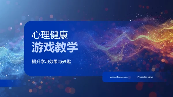 心理健康游戏教学