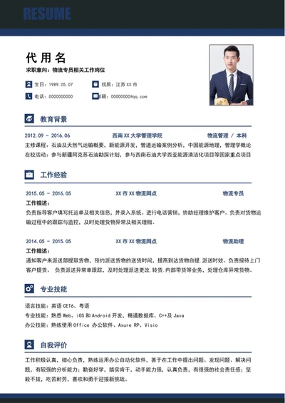 简约物流快递个人简历模板word简历介绍