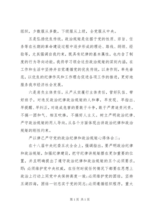 严以律己严守党的政治纪律和政治规矩心得体会.docx