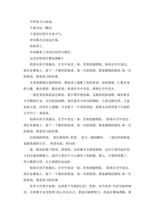 运动会铅球比赛加油稿7篇.docx