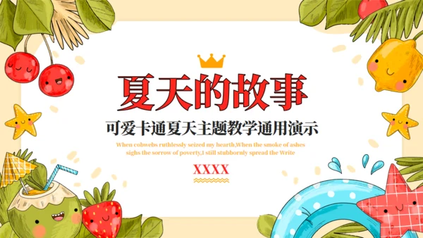 夏天的故事夏日炎炎教学通用PPT模板