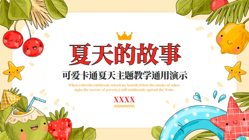 夏天的故事夏日炎炎教学通用PPT模板