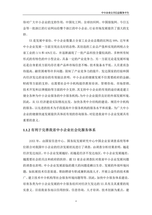 xx市中小企业公共信息服务平台建设项目可行性研究报告书.docx