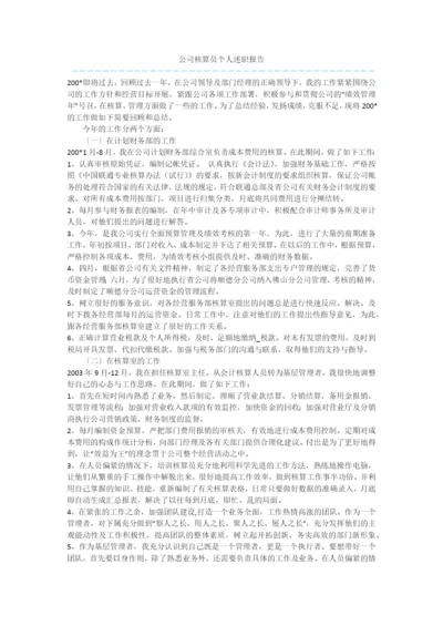 公司核算员个人述职报告.docx