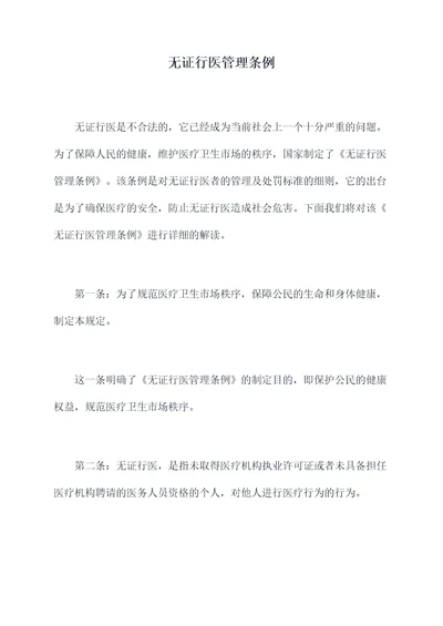 无证行医管理条例