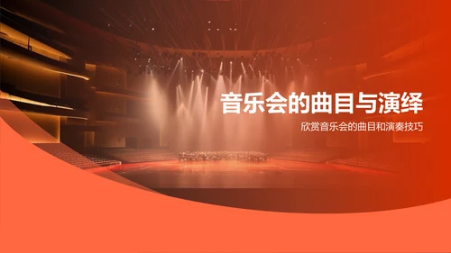 红色商务音乐会PPT模板