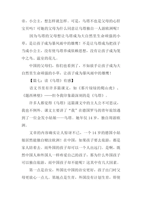 读乌塔有感100字.docx