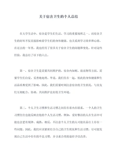 关于宿舍卫生的个人总结