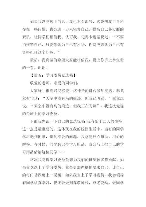 高中学习委员竞选稿.docx