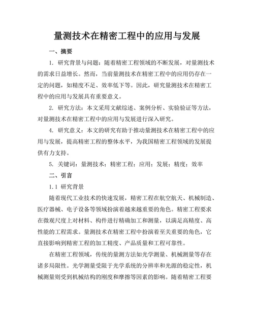 量测技术在精密工程中的应用与发展