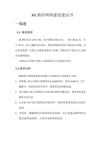 XX酒店网络建设建议书.docx