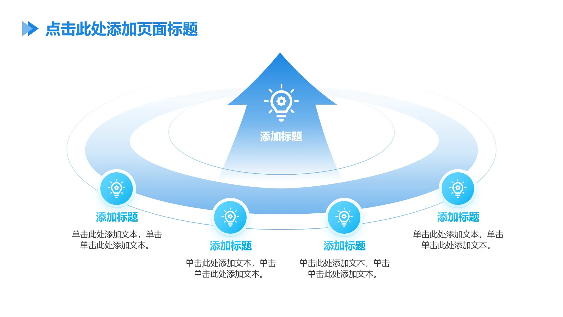 简约渐变4项向上蓝色箭头循环单页