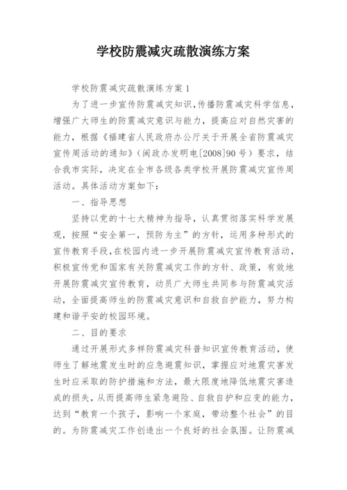 学校防震减灾疏散演练方案.docx