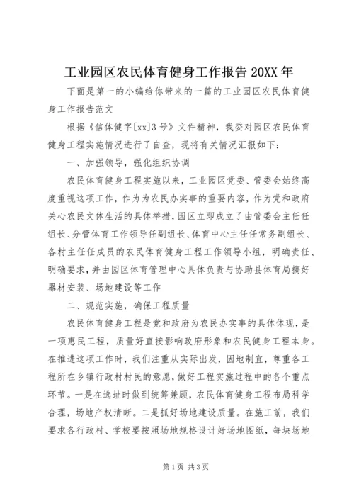 工业园区农民体育健身工作报告20XX年.docx