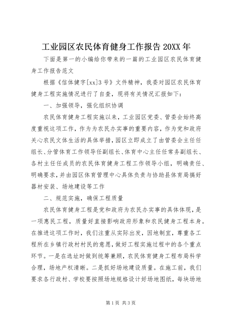 工业园区农民体育健身工作报告20XX年.docx