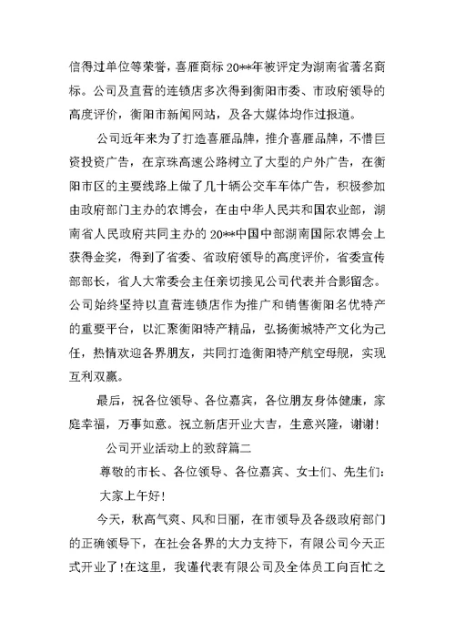 公司开业活动上的致辞