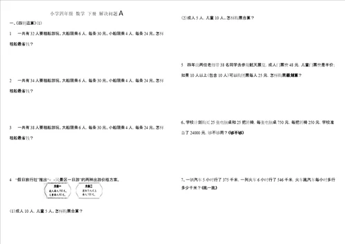 小学四年级下册数学解决问题