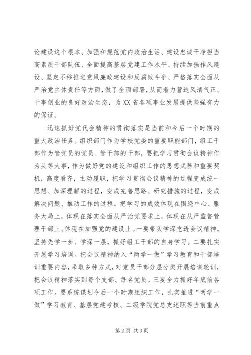 第十次党代会精神学习心得：深刻领会党代会精神，不断加强高校党组织建设.docx