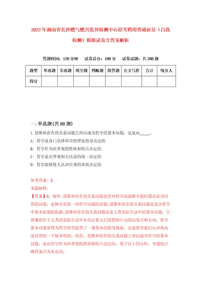 2022年湖南省长沙燃气燃具监督检测中心招考聘用普通雇员自我检测模拟试卷含答案解析5