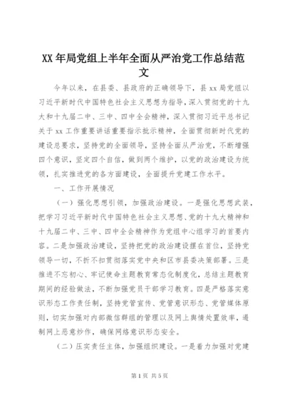 XX年局党组上半年全面从严治党工作总结范文.docx