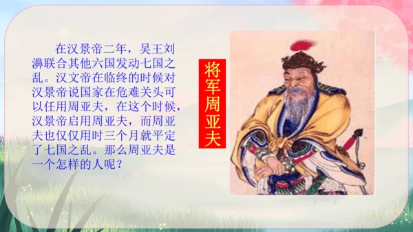 25《周亚夫军细柳》课件