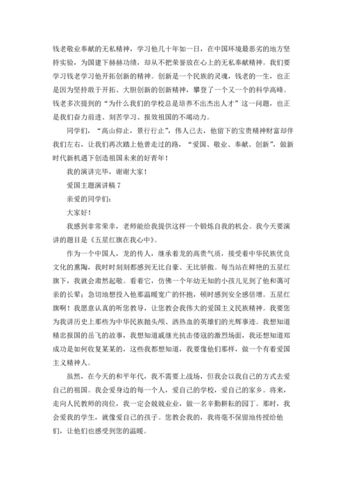 爱国主题演讲稿.docx