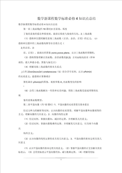 数学新课程数学标准必修4知识点总结