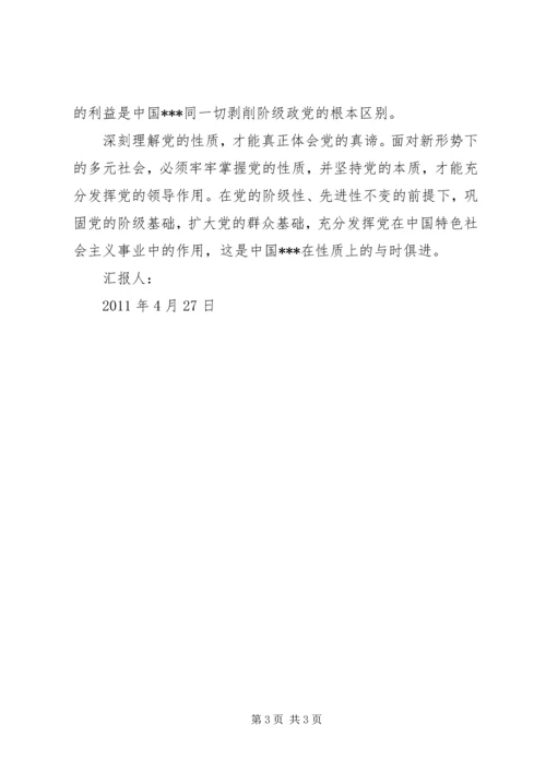 党课培训思想小结：党的性质的初步理解.docx