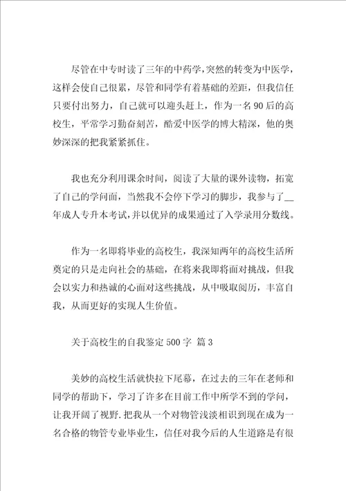 关于大学生的自我鉴定500字