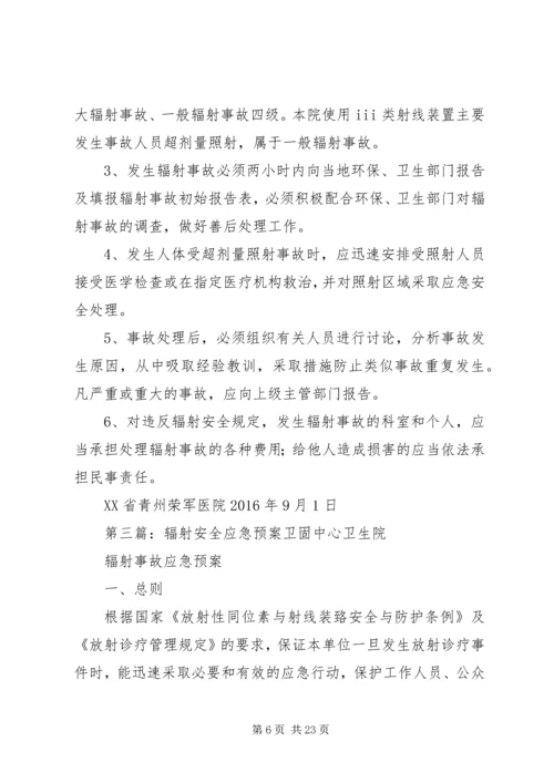 辐射安全应急预案 (2).docx