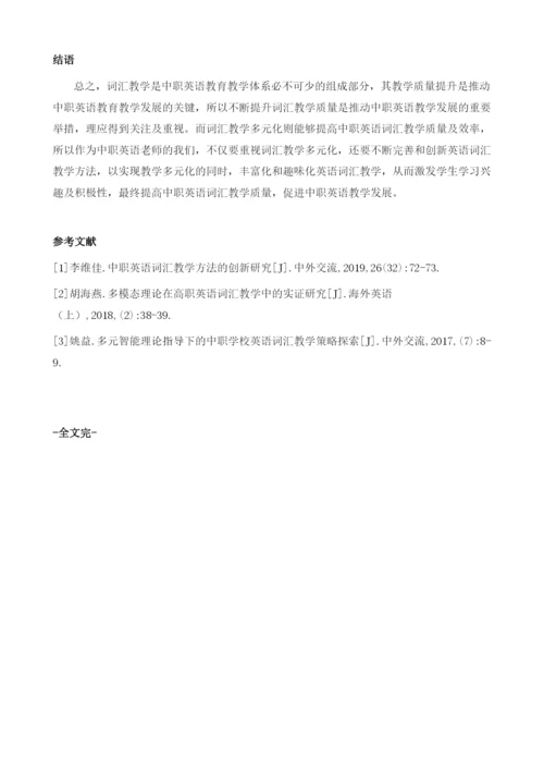 中职学校英语词汇教学多元化的探析.docx