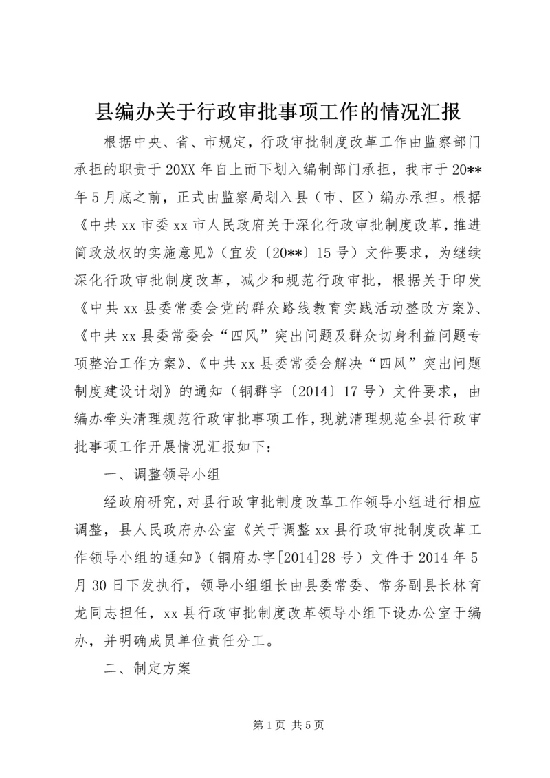 县编办关于行政审批事项工作的情况汇报.docx