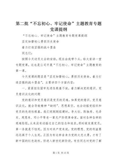 第二批“不忘初心、牢记使命”主题教育专题党课提纲 (4).docx