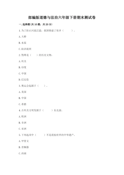 部编版道德与法治六年级下册期末测试卷精品（能力提升）.docx