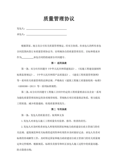 质量管理协议