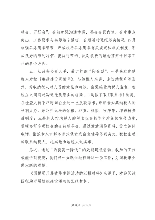 国税局开展效能建设活动的汇报材料 (3).docx