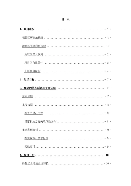 土地复垦项目规划设计方案项目