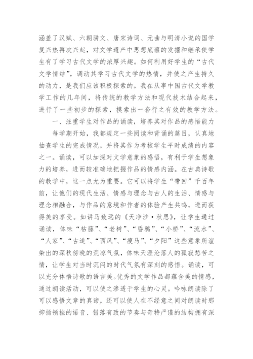 论中国古代文学教学实践初探论文.docx