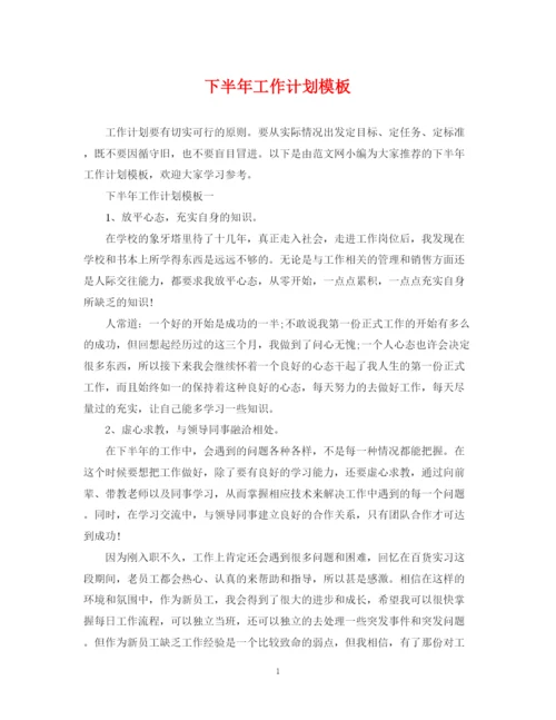 精编之下半年工作计划模板.docx