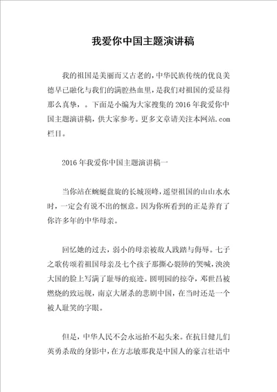 我爱你中国主题演讲稿