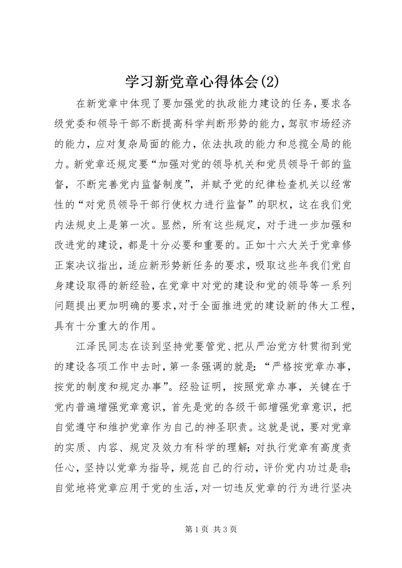 学习新党章心得体会(4).docx