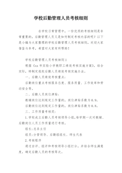 学校后勤管理人员考核细则.docx