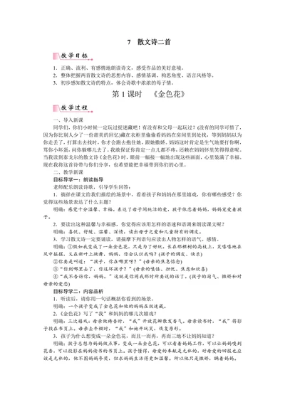 初中语文人教部编版七年级上册《金色花》教材教案