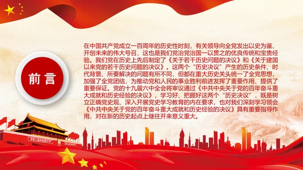 两个历史决议制定背景主要内容和重要意义PPT