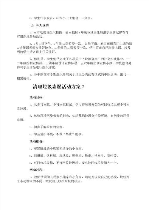 清理垃圾志愿活动方案