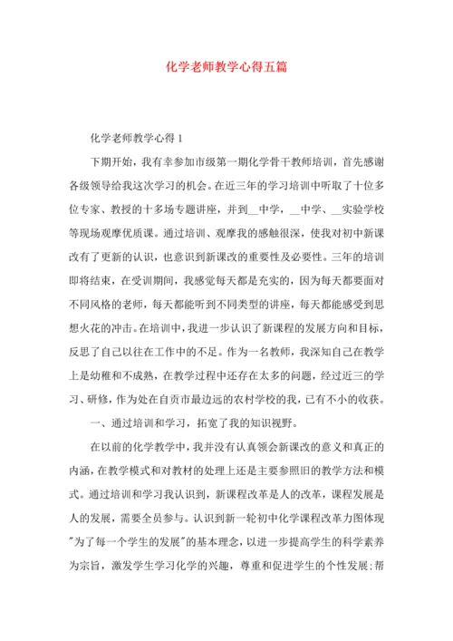 化学老师教学心得五篇.docx