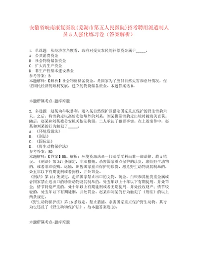 安徽省皖南康复医院芜湖市第五人民医院招考聘用派遣制人员5人强化练习卷3