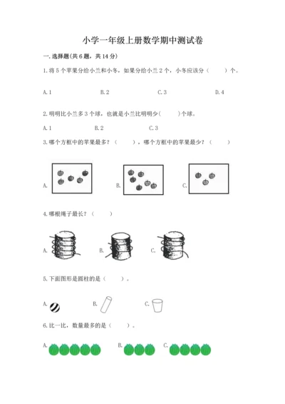 小学一年级上册数学期中测试卷精品（精选题）.docx